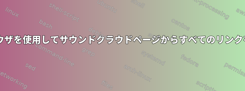 Lynxブラウザを使用してサウンドクラウドページからすべてのリンクを抽出する