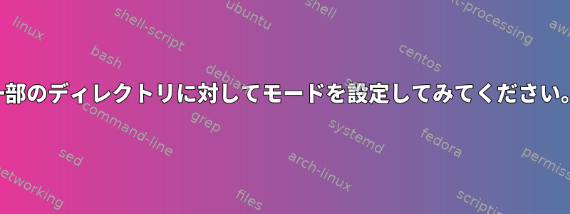 一部のディレクトリに対してモードを設定してみてください。