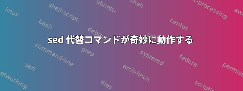 sed 代替コマンドが奇妙に動作する