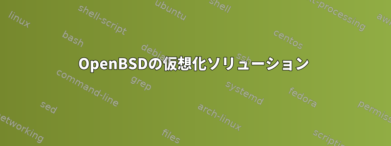 OpenBSDの仮想化ソリューション