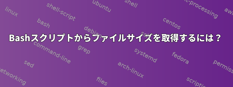 Bashスクリプトからファイルサイズを取得するには？