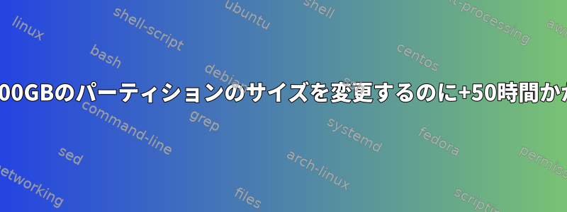 GPartedが900GBのパーティションのサイズを変更するのに+50時間かかりますか？