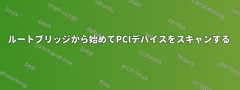 ルートブリッジから始めてPCIデバイスをスキャンする