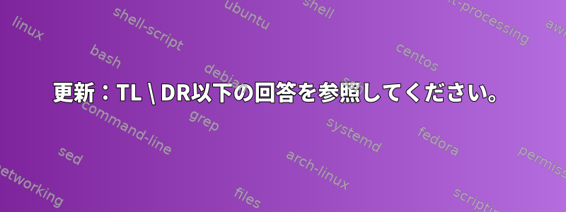 更新：TL \ DR以下の回答を参照してください。