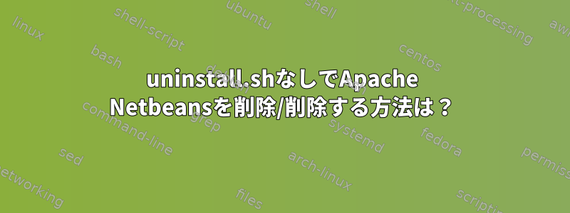 uninstall.shなしでApache Netbeansを削除/削除する方法は？