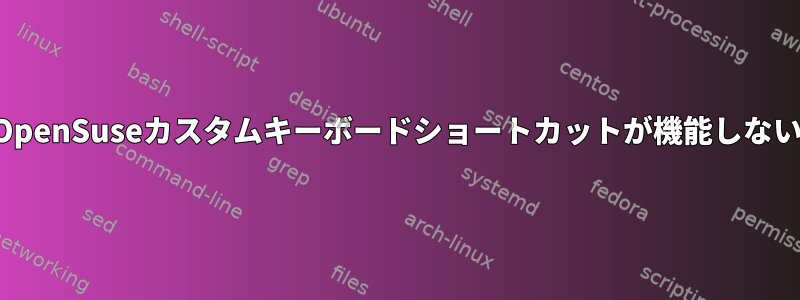 OpenSuseカスタムキーボードショートカットが機能しない