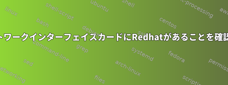 ネットワークインターフェイスカードにRedhatがあることを確認する