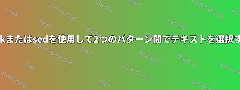 awkまたはsedを使用して2つのパターン間でテキストを選択する