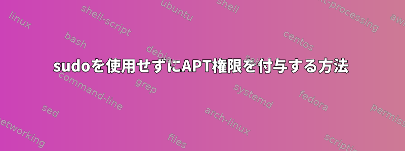 sudoを使用せずにAPT権限を付与する方法