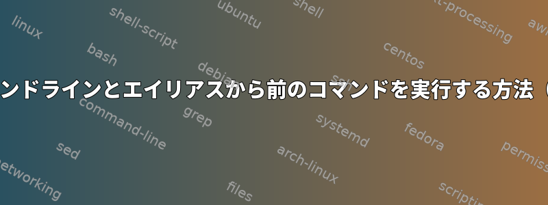 sudoを使用してコマンドラインとエイリアスから前のコマンドを実行する方法（エイリアスを使用）