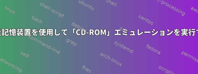 USB大容量記憶装置を使用して「CD-ROM」エミュレーションを実行するには？
