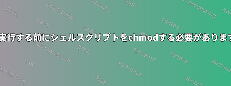 rshを実行する前にシェルスクリプトをchmodする必要がありますか？