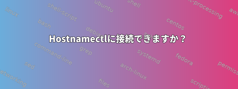 Hostnamectlに接続できますか？