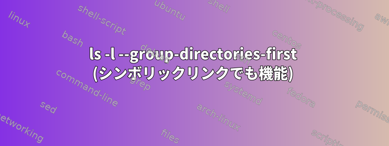 ls -l --group-directories-first (シンボリックリンクでも機能)