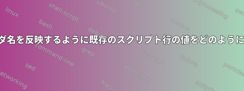 （数値）フォルダ名を反映するように既存のスクリプト行の値をどのように変更しますか？