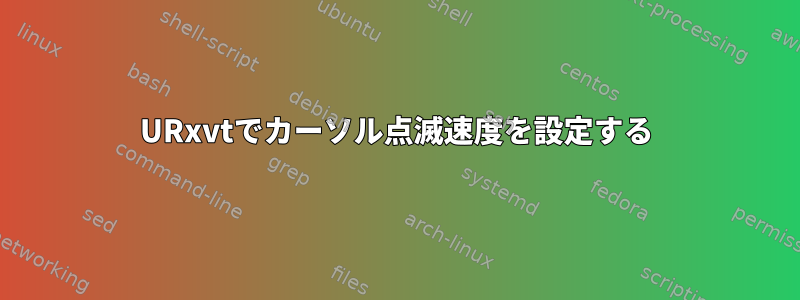 URxvtでカーソル点滅速度を設定する