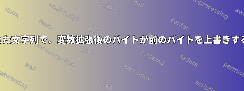 二重引用符で囲まれた文字列で、変数拡張後のバイトが前のバイトを上書きするのはなぜですか？