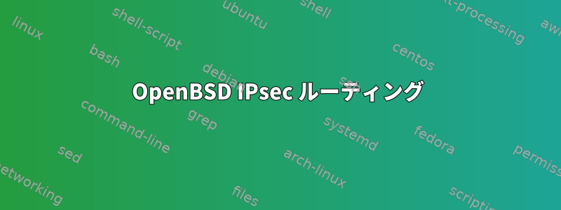 OpenBSD IPsec ルーティング