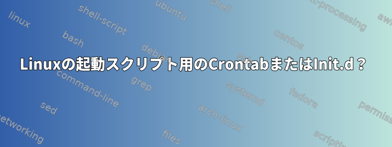 Linuxの起動スクリプト用のCrontabまたはInit.d？