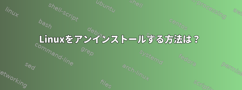 Linuxをアンインストールする方法は？