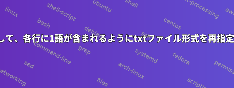 trを使用して、各行に1語が含まれるようにtxtファイル形式を再指定します。