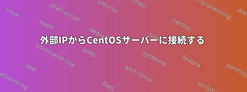 外部IPからCentOSサーバーに接続する