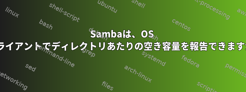 Sambaは、OS Xクライアントでディレクトリあたりの空き容量を報告できますか？