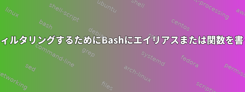 エラー（stderr）をフィルタリングするためにBashにエイリアスまたは関数を書くことは可能ですか？