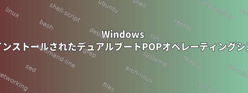 Windows 10がインストールされたデュアルブートPOPオペレーティングシステム