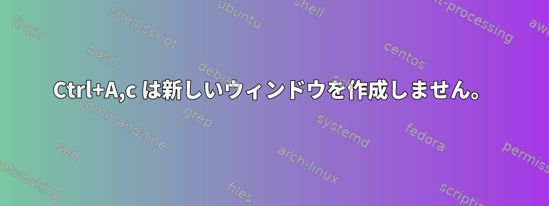 Ctrl+A,c は新しいウィンドウを作成しません。