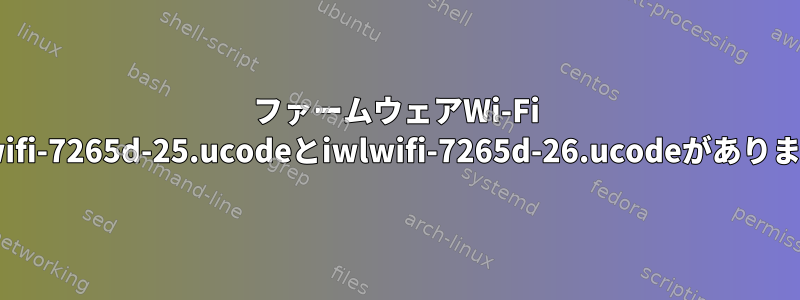 ファームウェアWi-Fi iwlwifi-7265d-25.ucodeとiwlwifi-7265d-26.ucodeがありません