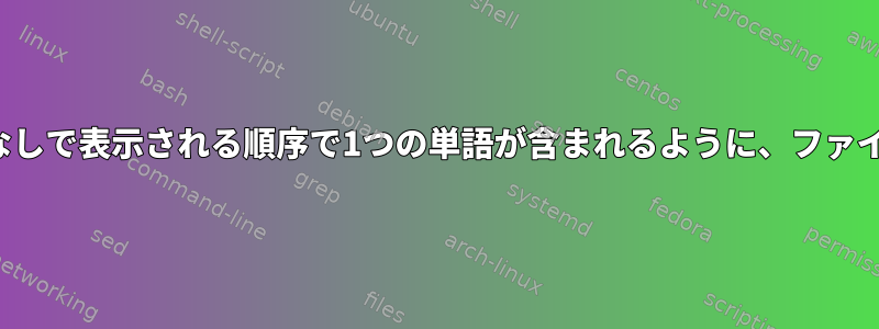 trを使用して、各行にスペースなしで表示される順序で1つの単語が含まれるように、ファイルに単語を順番に配置します。