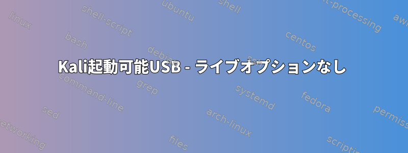 Kali起動可能USB - ライブオプションなし