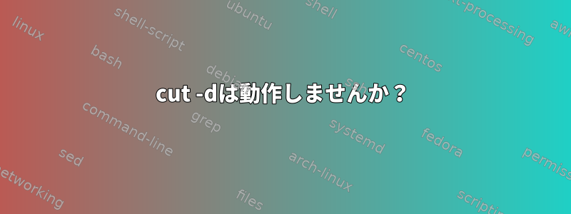 cut -dは動作しませんか？