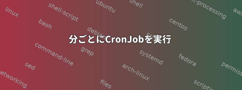 25分ごとにCronJobを実行