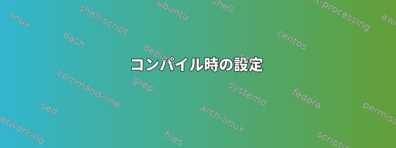 コンパイル時の設定