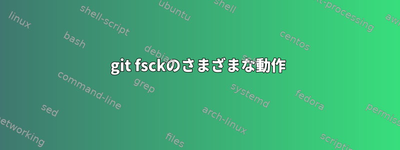 git fsckのさまざまな動作