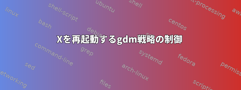 Xを再起動するgdm戦略の制御