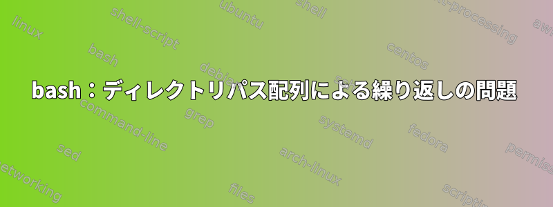 bash：ディレクトリパス配列による繰り返しの問題