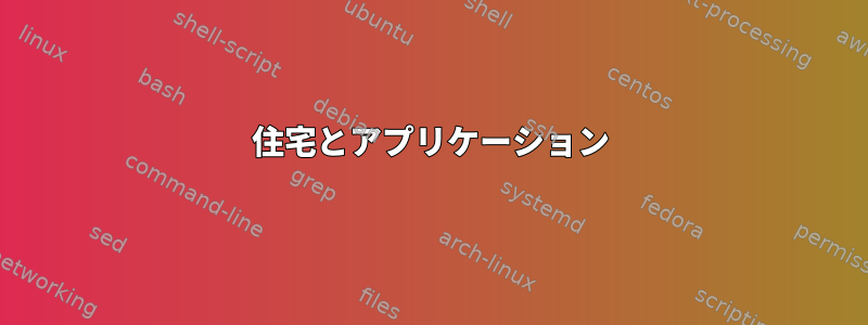 住宅とアプリケーション