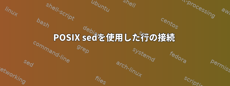 POSIX sedを使用した行の接続