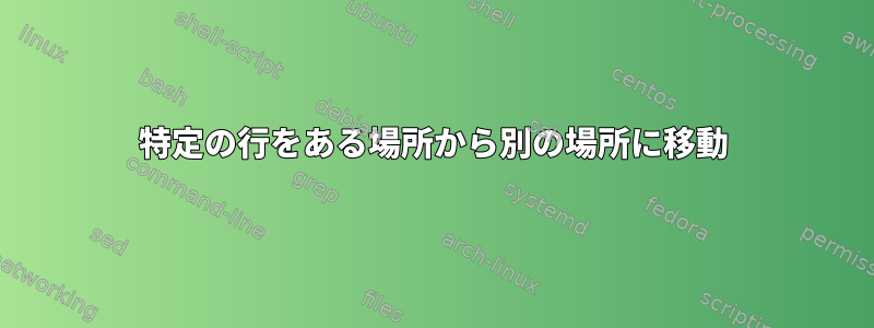 特定の行をある場所から別の場所に移動