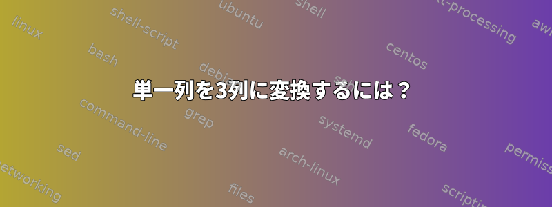 単一列を3列に変換するには？