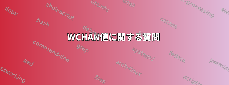 WCHAN値に関する質問