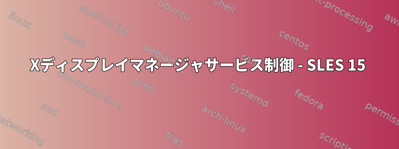 Xディスプレイマネージャサービス制御 - SLES 15