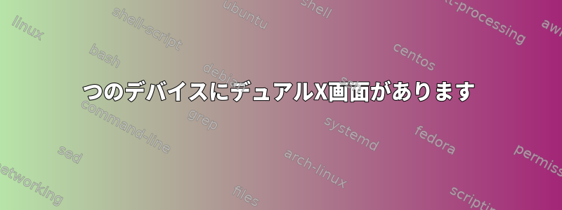 1つのデバイスにデュアルX画面があります