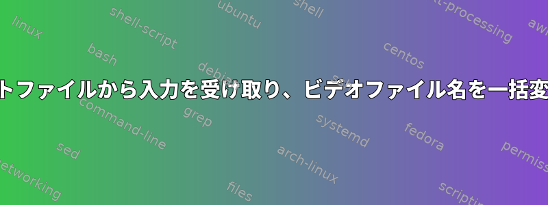 プレイリストファイルから入力を受け取り、ビデオファイル名を一括変更します。