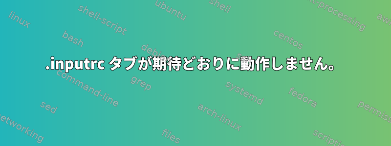 .inputrc タブが期待どおりに動作しません。