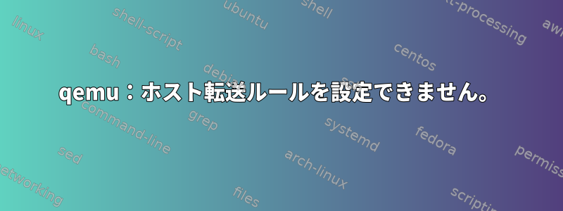 qemu：ホスト転送ルールを設定できません。