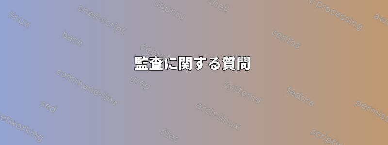 監査に関する質問